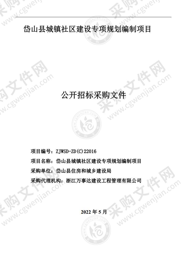 岱山县城镇社区建设专项规划编制项目