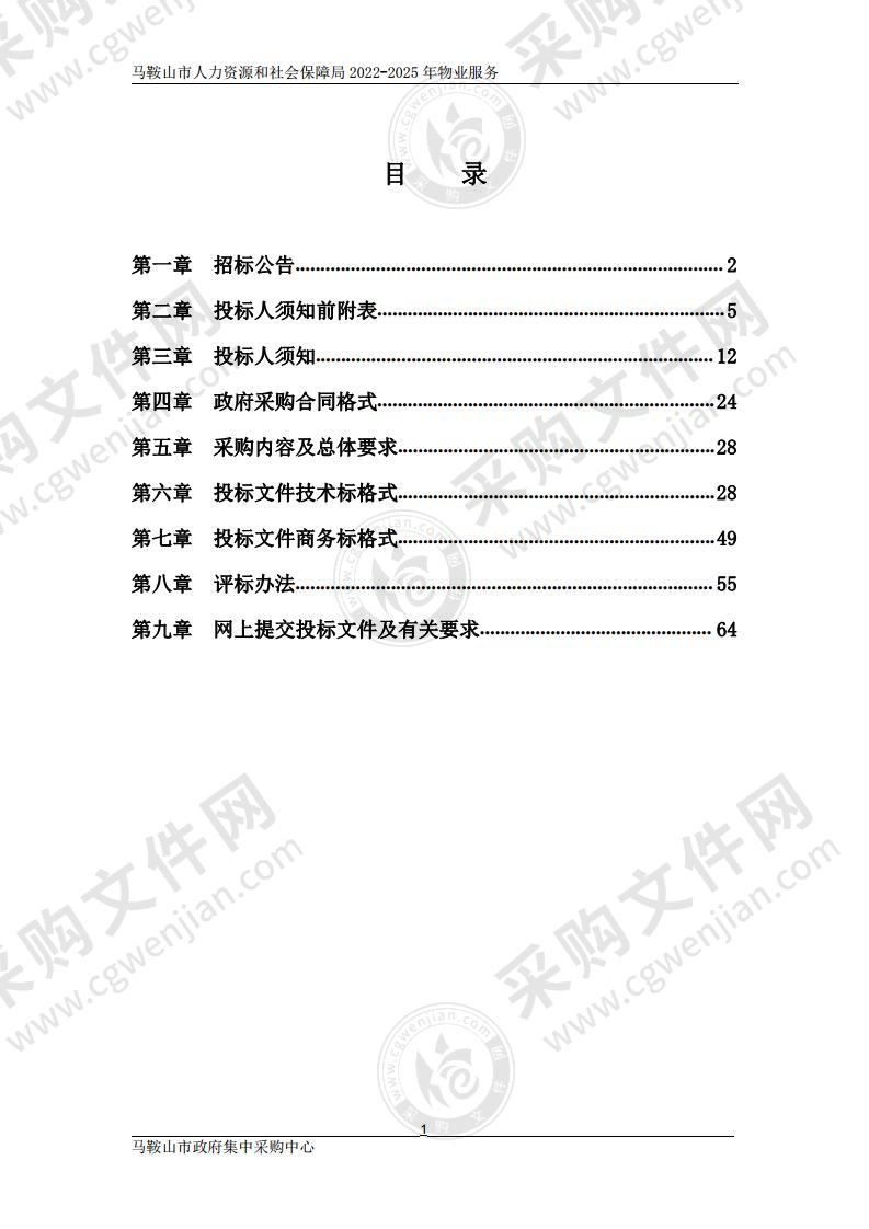 马鞍山市人力资源和社会保障局2022-2025年物业服务