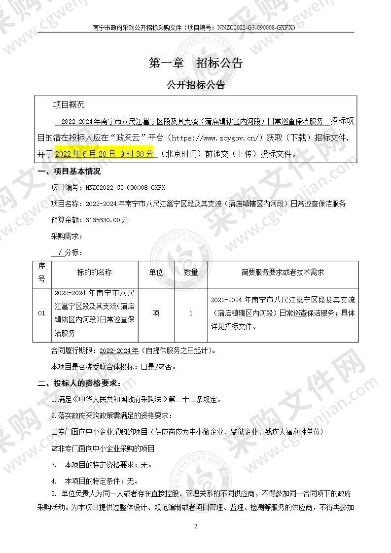 2022-2024年南宁市八尺江邕宁区段及其支流（蒲庙镇辖区内河段）日常巡查保洁服务