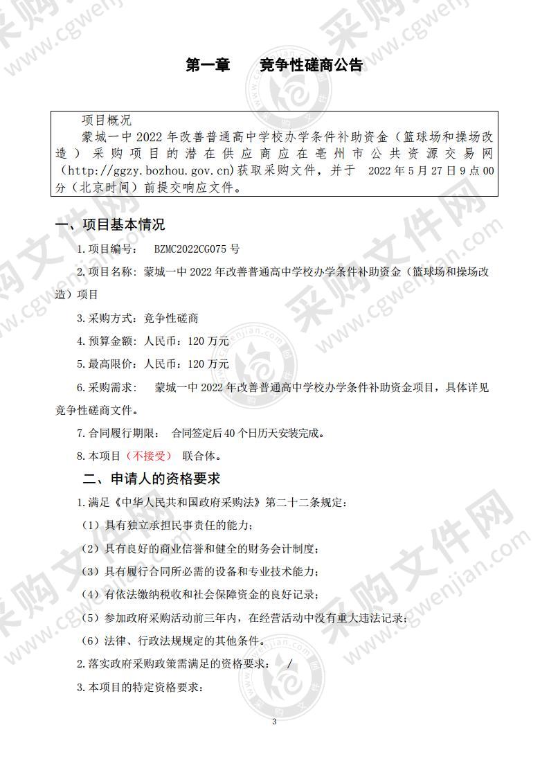 蒙城一中2022年改善普通高中学校办学条件补助资金（篮球场和操场改造）项目