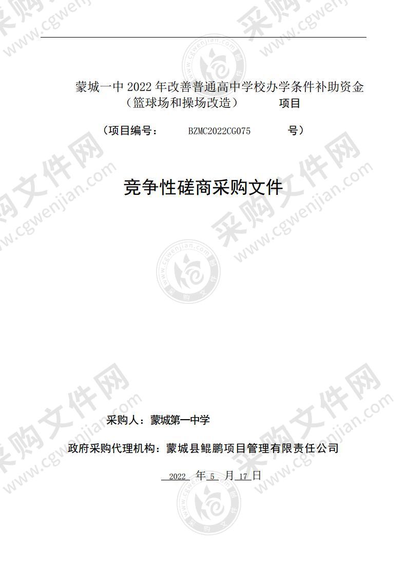 蒙城一中2022年改善普通高中学校办学条件补助资金（篮球场和操场改造）项目