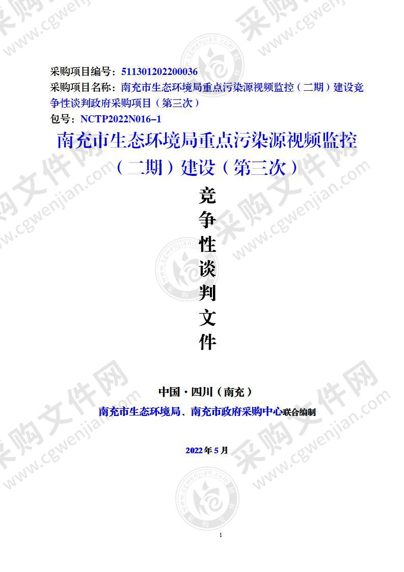 南充市生态环境局重点污染源视频监控（二期）建设竞争性谈判政府采购项目