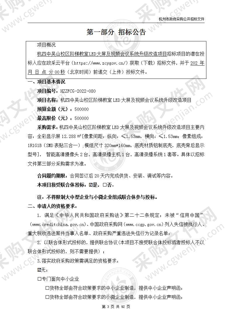 杭四中吴山校区阶梯教室LED大屏及视频会议系统升级改造项目