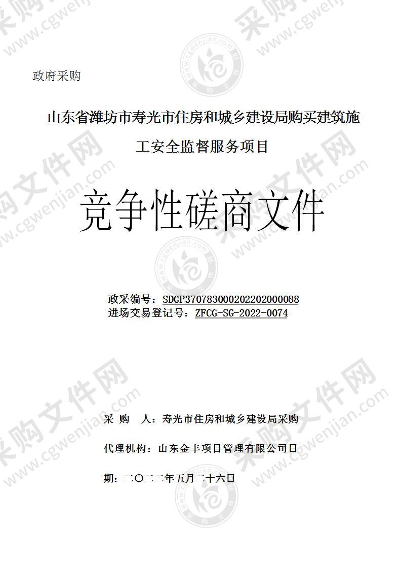 山东省潍坊市寿光市住房和城乡建设局购买建筑施工安全监督服务项目