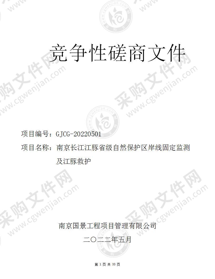 南京长江江豚省级自然保护区岸线固定监测及江豚救护