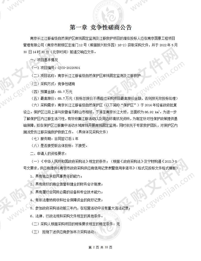 南京长江江豚省级自然保护区岸线固定监测及江豚救护