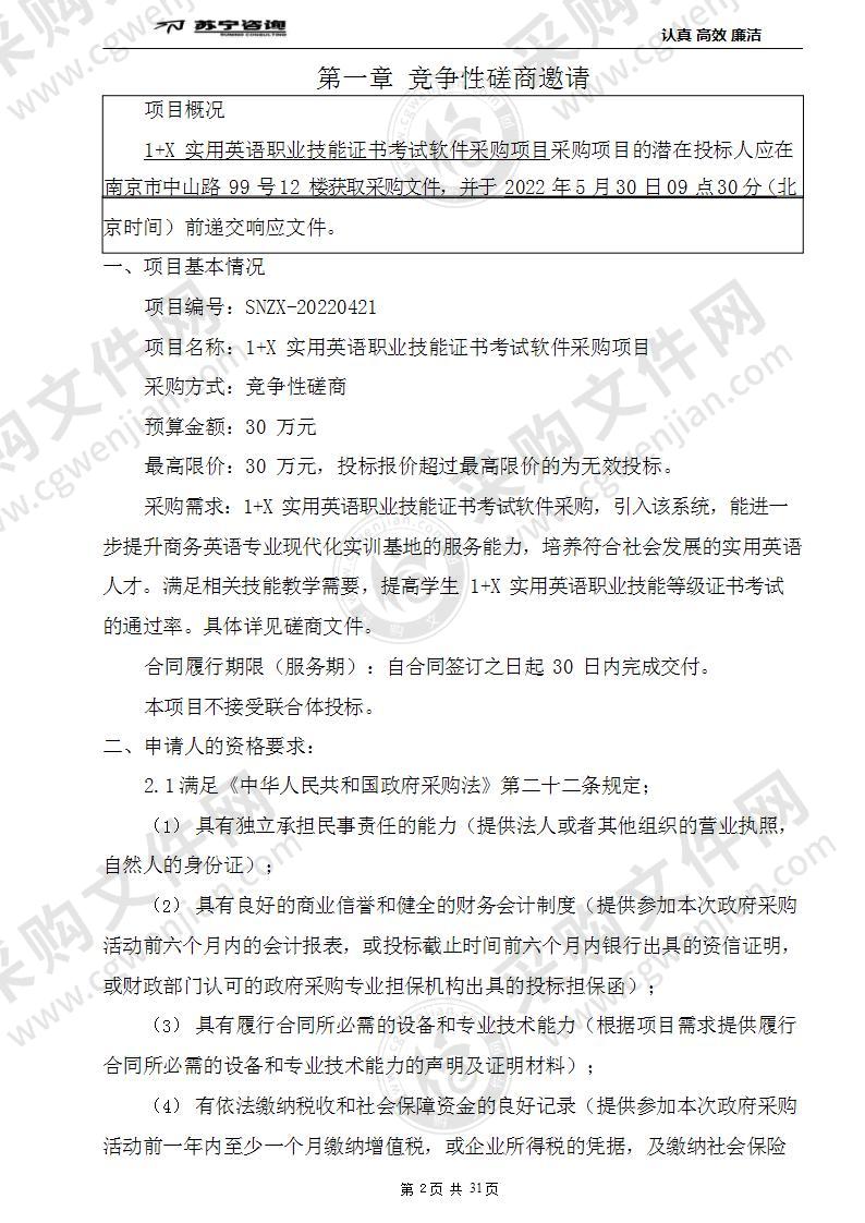 南京财经高等职业技术学校1+X实用英语职业技能证书考试软件采购项目