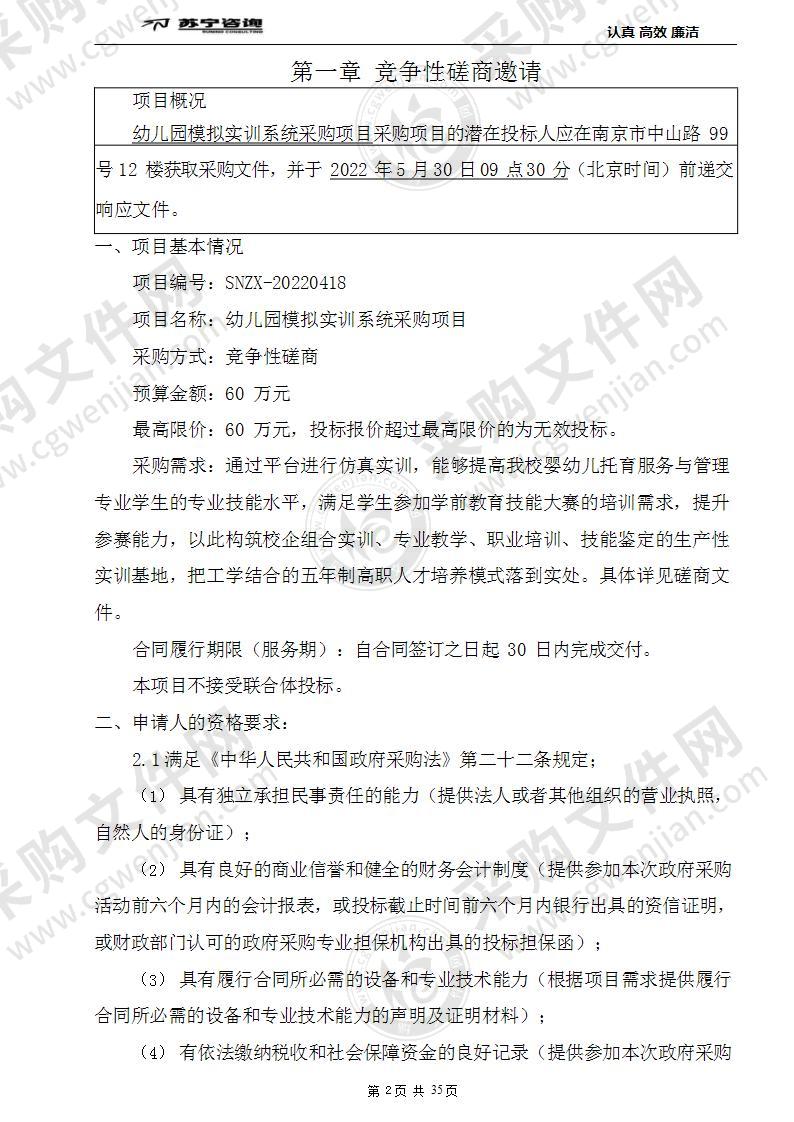 南京财经高等职业技术学校幼儿园模拟实训系统采购项目