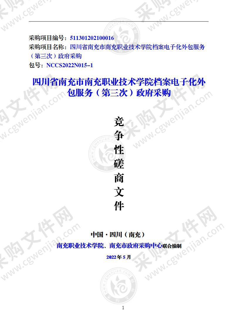 四川省南充市南充职业技术学院档案电子化外包服务政府采购