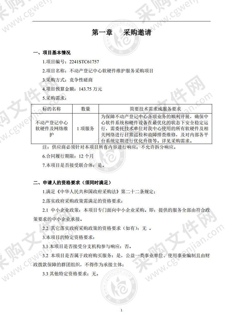 不动产登记中心软硬件维护服务采购项目