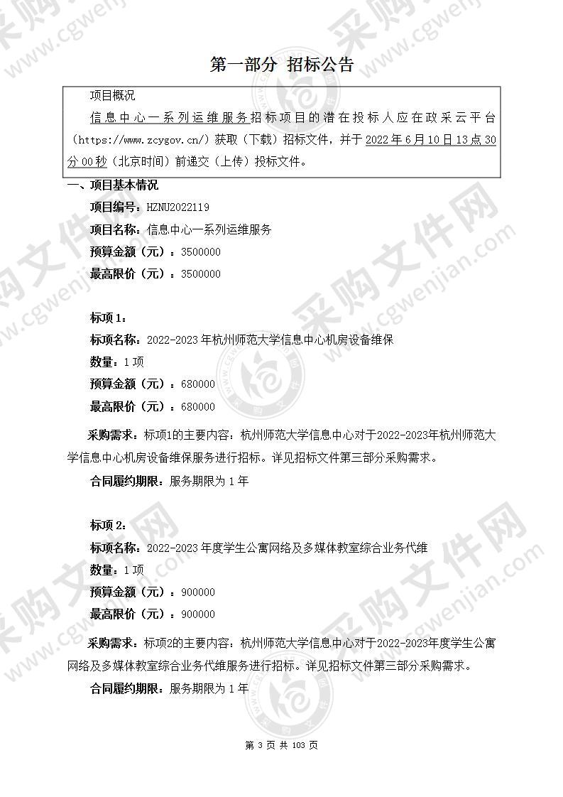 杭州师范大学项目信息中心一系列运维服务