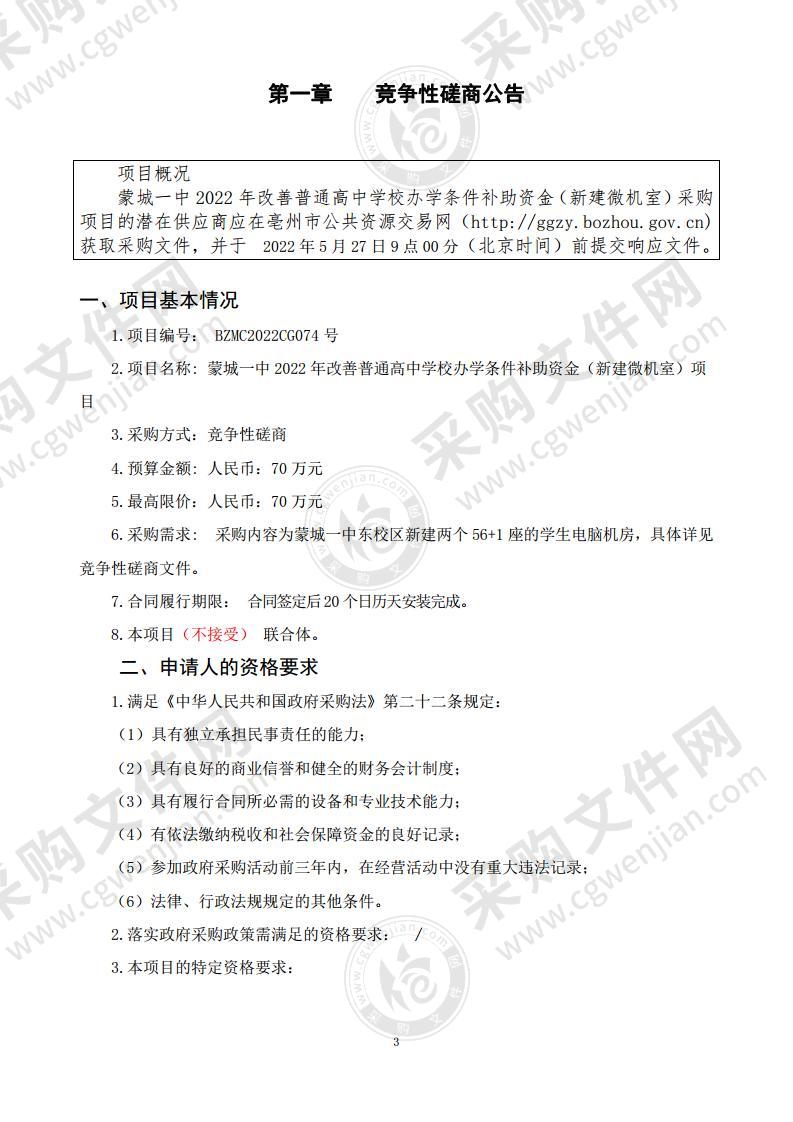 蒙城一中2022年改善普通高中学校办学条件补助资金（新建微机室）项目