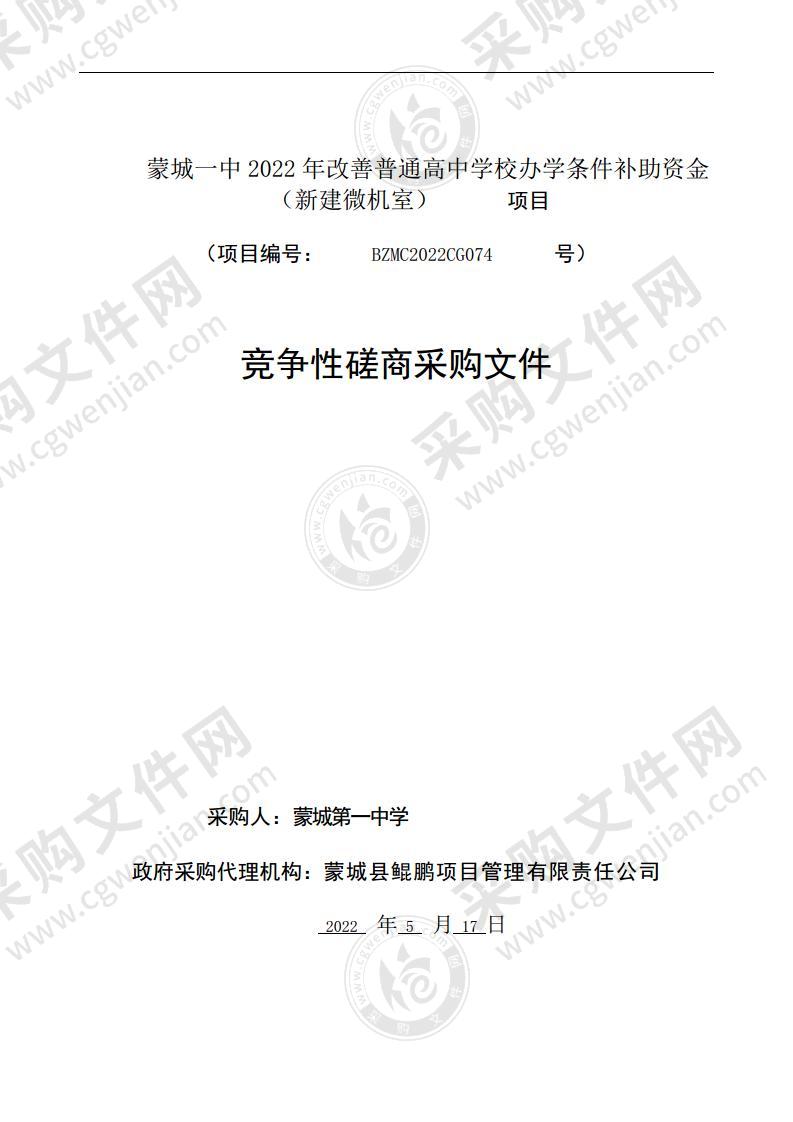 蒙城一中2022年改善普通高中学校办学条件补助资金（新建微机室）项目