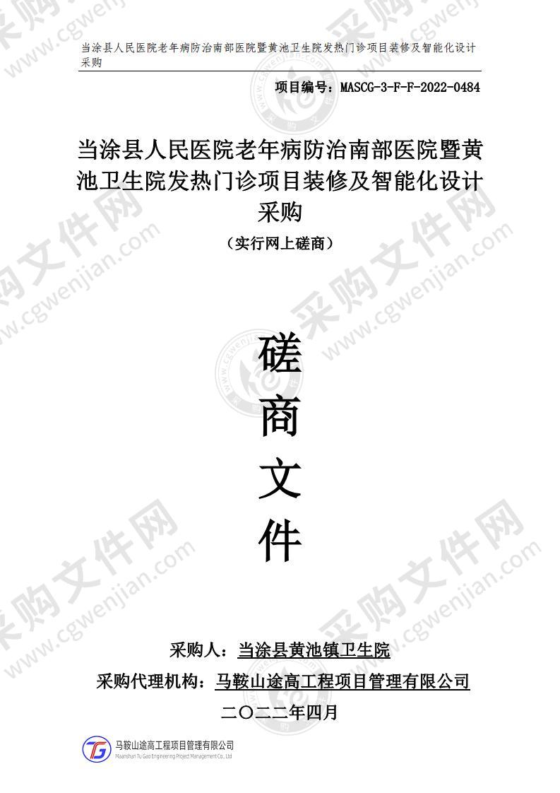 当涂县人民医院老年病防治南部医院暨黄池卫生院发热门诊项目装修及智能化设计采购