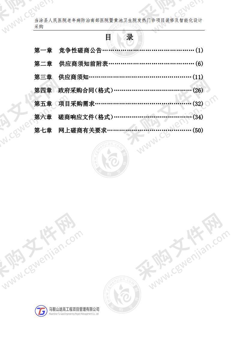 当涂县人民医院老年病防治南部医院暨黄池卫生院发热门诊项目装修及智能化设计采购