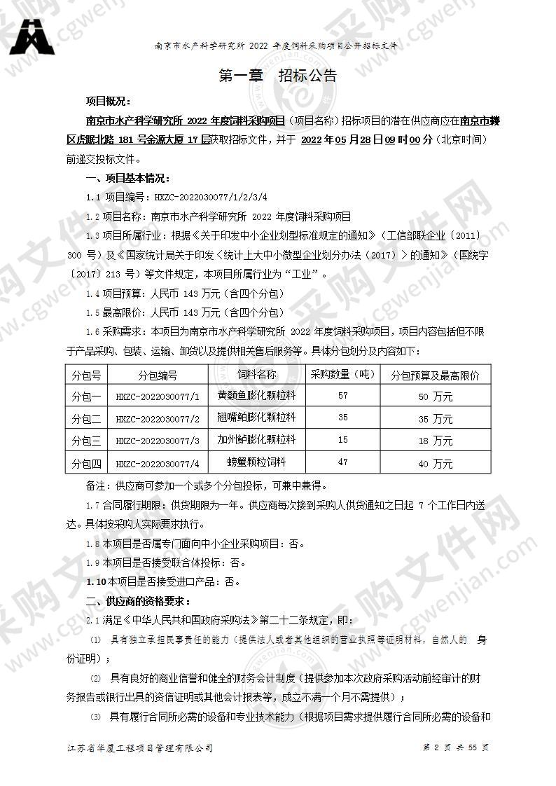 南京市水产科学研究所2022年度饲料采购项目