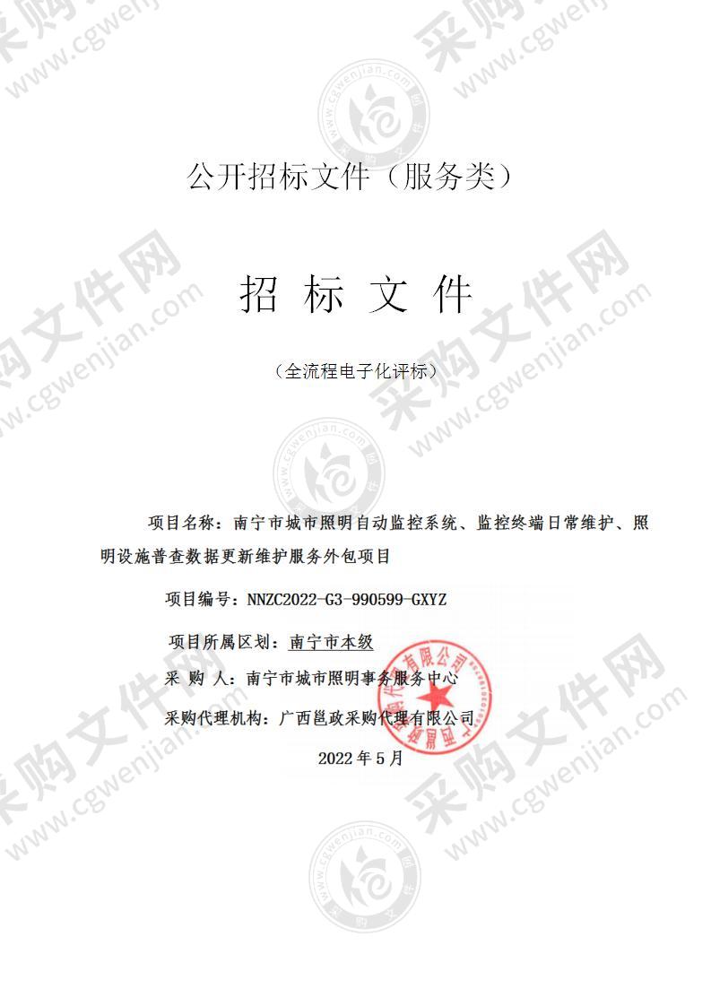 南宁市城市照明自动监控系统、监控终端日常维护、照明设施普查数据更新维护服务外包项目