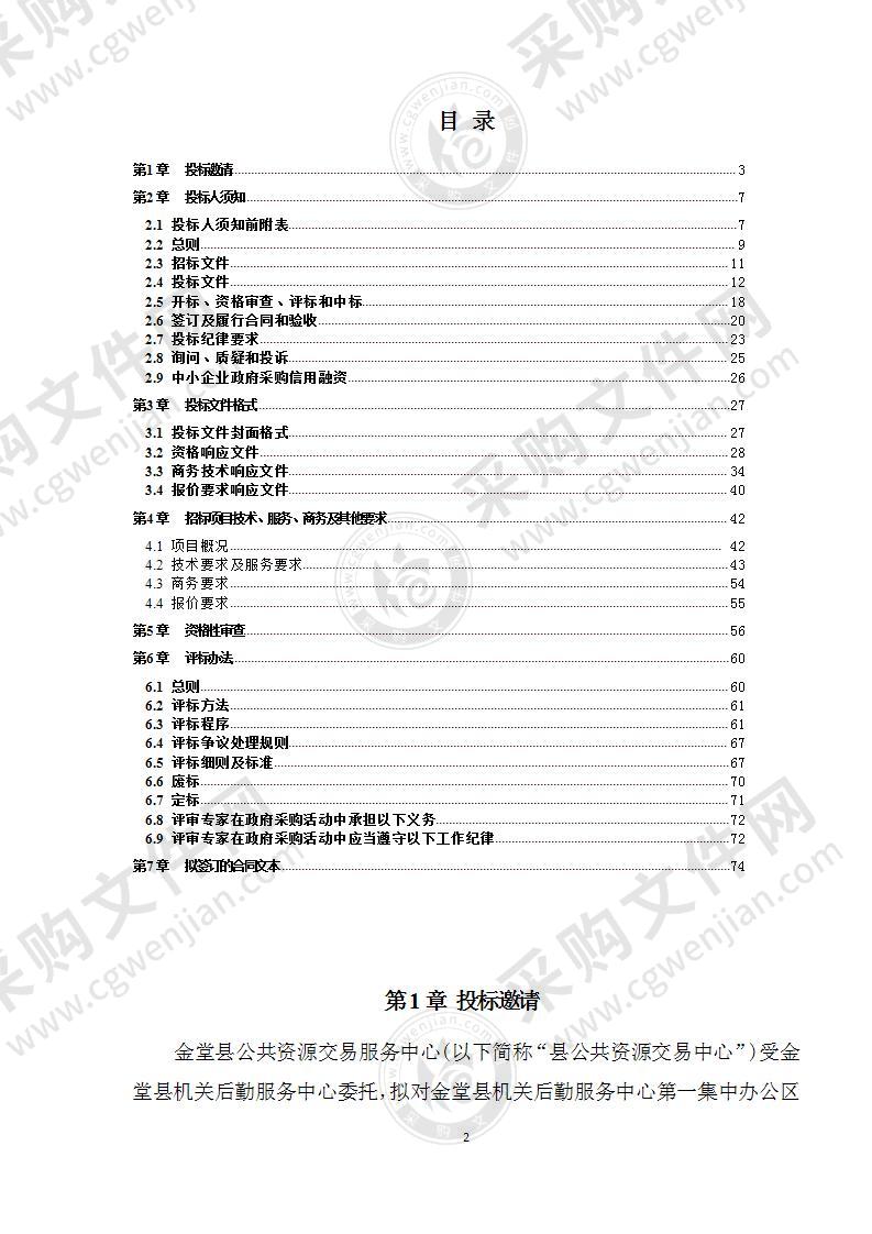 金堂县机关后勤服务中心第一集中办公区物业服务采购项目