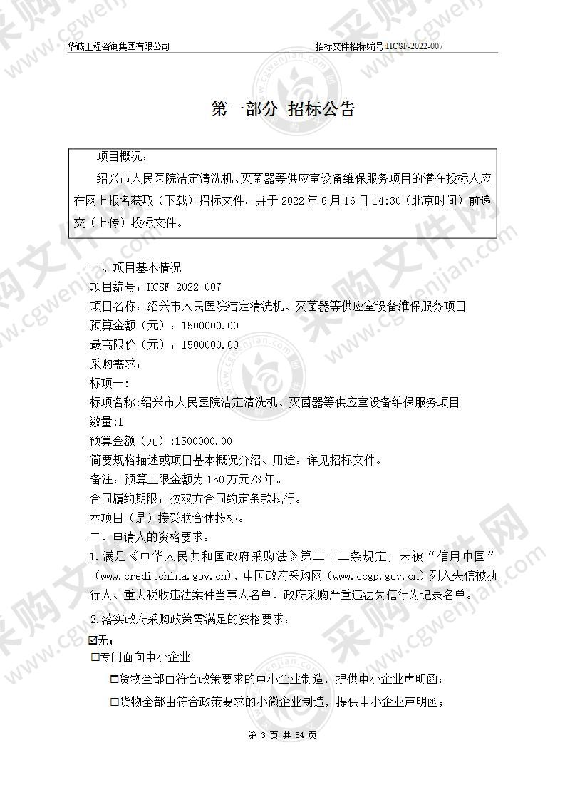 绍兴市人民医院洁定清洗机、灭菌器等供应室设备维保服务项目