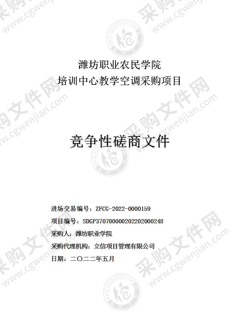 潍坊职业农民学院培训中心教学空调采购项目