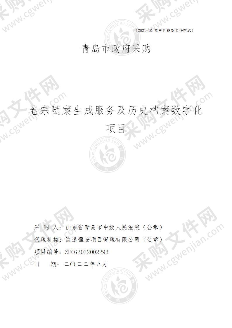 山东省青岛市中级人民法院卷宗随案生成服务及历史档案数字化项目