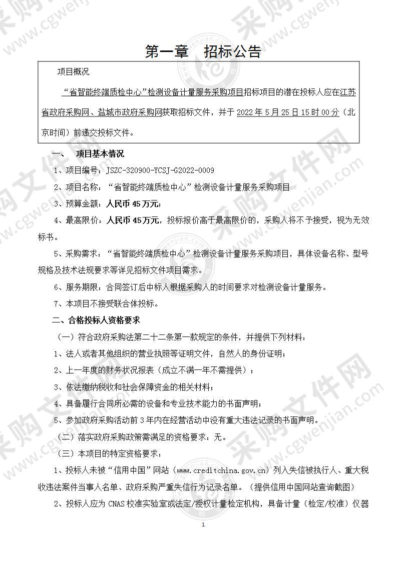 “省智能终端质检中心”检测设备计量服务采购项目