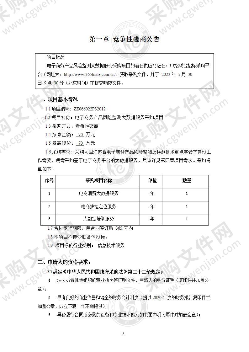 南京市产品质量监督检验院（南京市质量发展与先进技术应用研究院）电子商务产品风险监测大数据服务采购项目