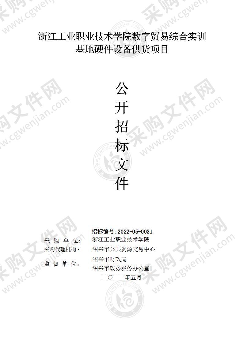 浙江工业职业技术学院数字贸易综合实训基地硬件设备供货项目