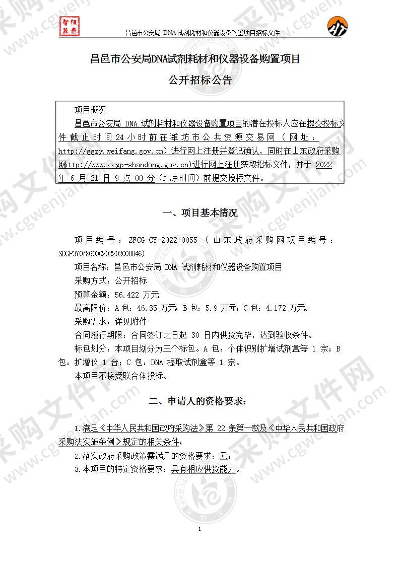 昌邑市公安局DNA试剂耗材和仪器设备购置项目