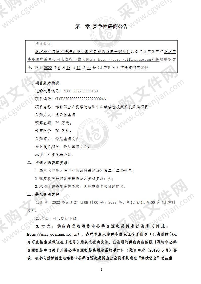 潍坊职业农民学院培训中心教学音视频系统采购项目