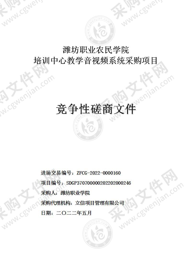 潍坊职业农民学院培训中心教学音视频系统采购项目