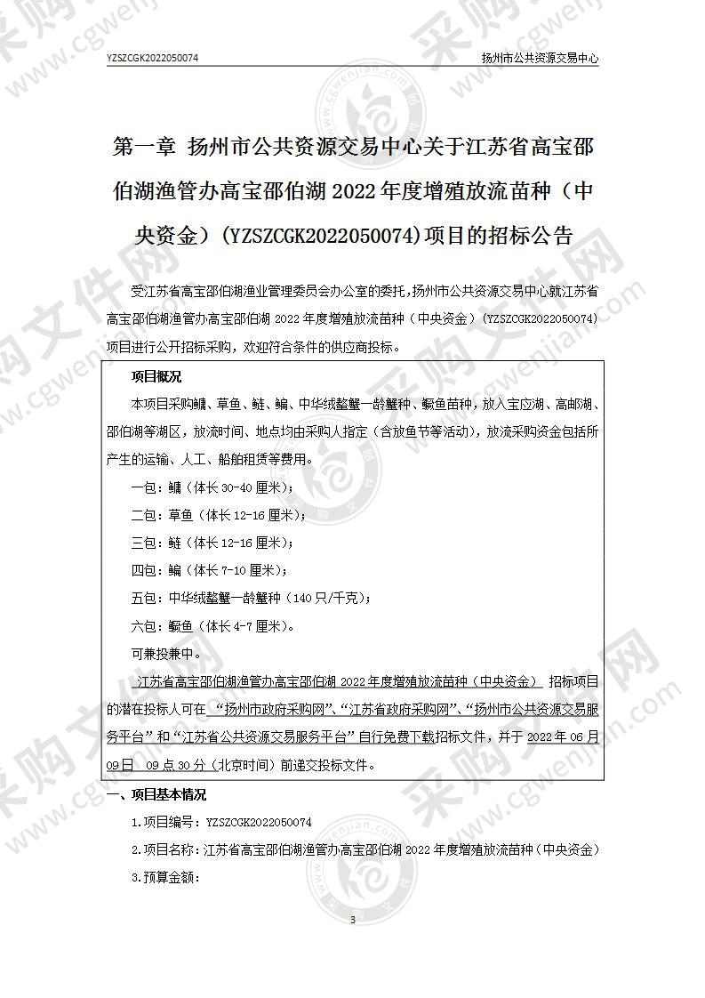 江苏省高宝邵伯湖渔管办高宝邵伯湖2022年度增殖放流苗种（中央资金）