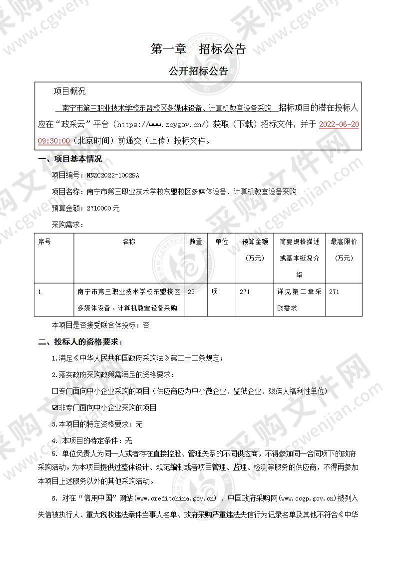 南宁市第三职业技术学校东盟校区多媒体设备、计算机教室设备采购