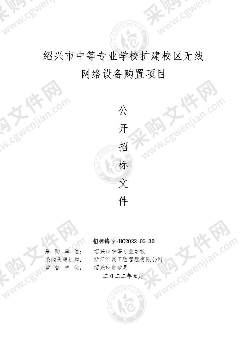 绍兴市中等专业学校扩建校区无线网络设备购置项目