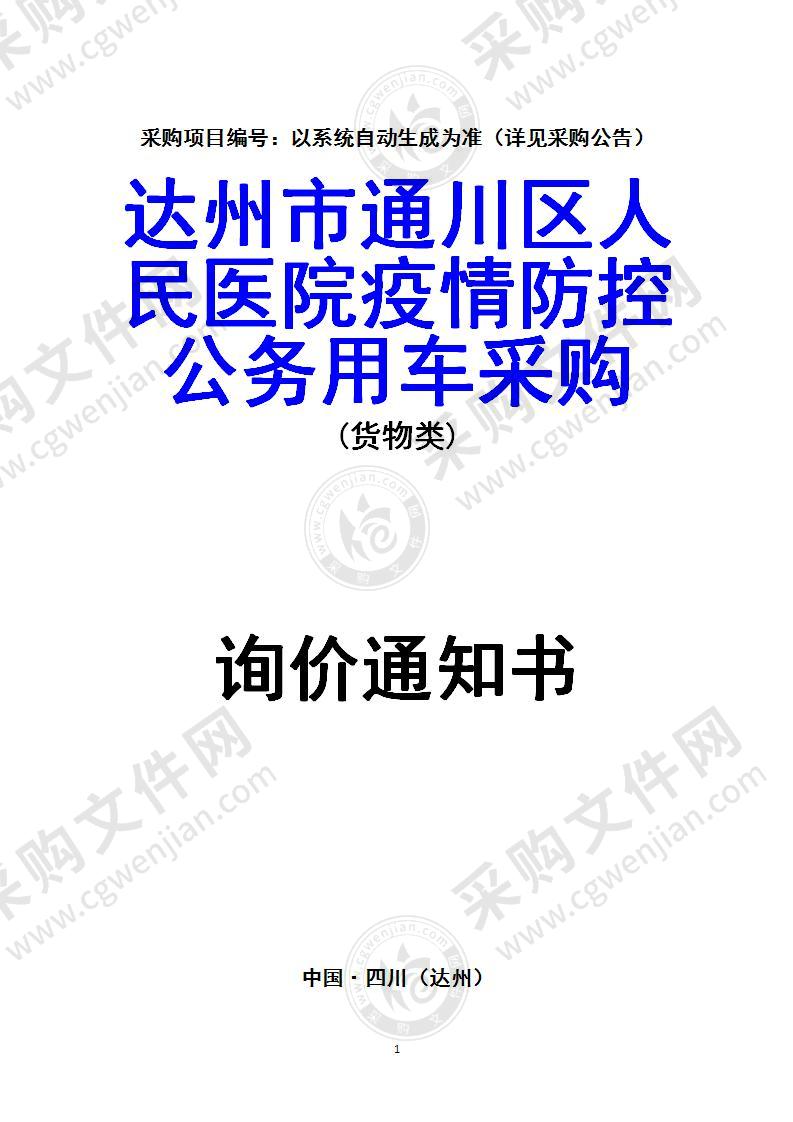 达州市通川区人民医院疫情防控公务用车采购