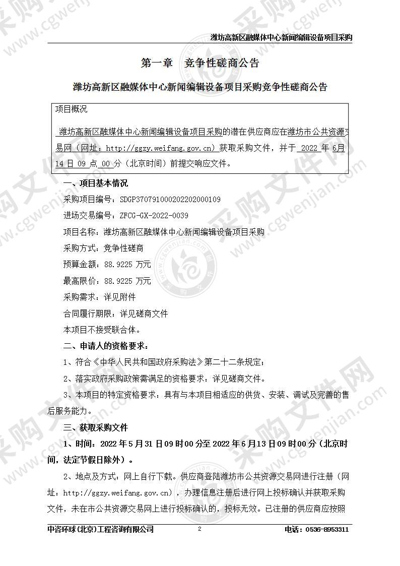 潍坊高新区融媒体中心新闻编辑设备项目