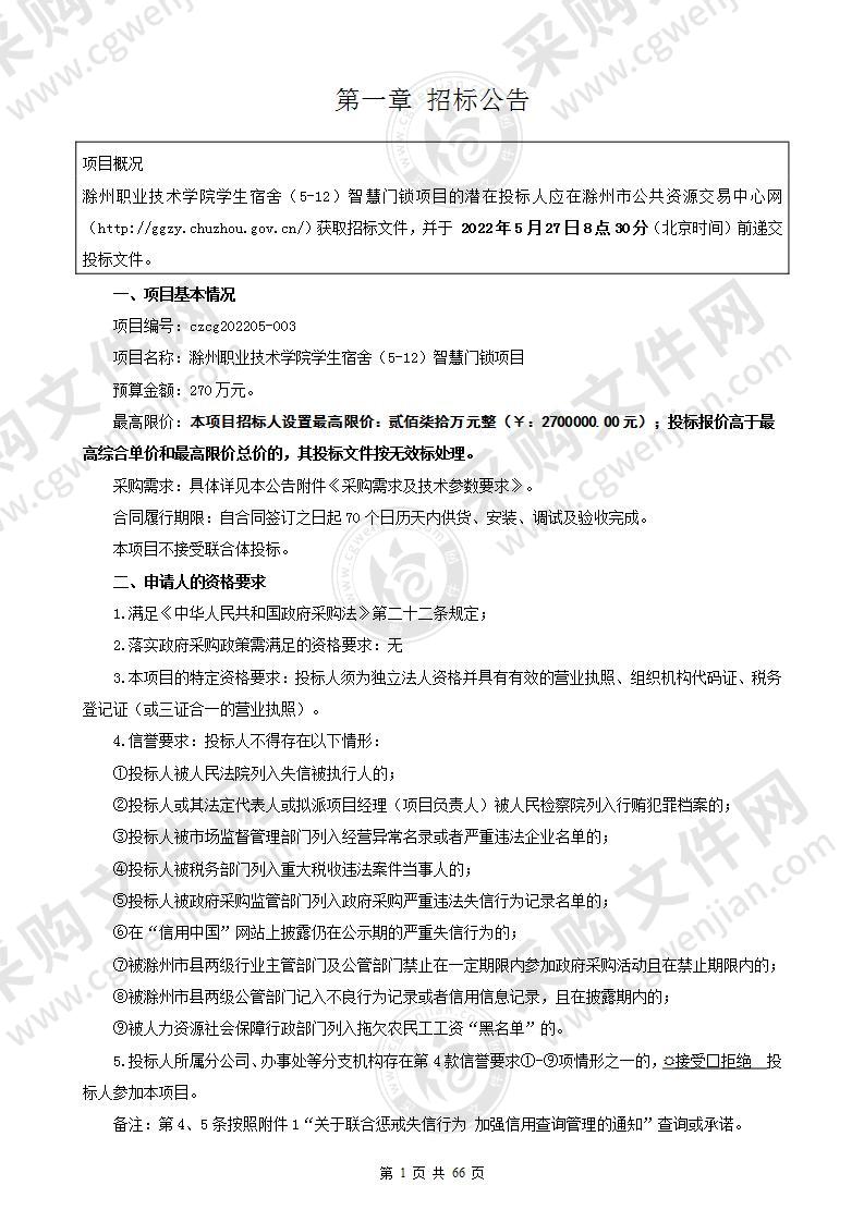 滁州职业技术学院学生宿舍（5-12）智慧门锁项目