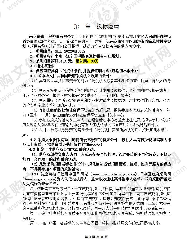 南京市江宁区湖熟街道徐慕村村庄规划