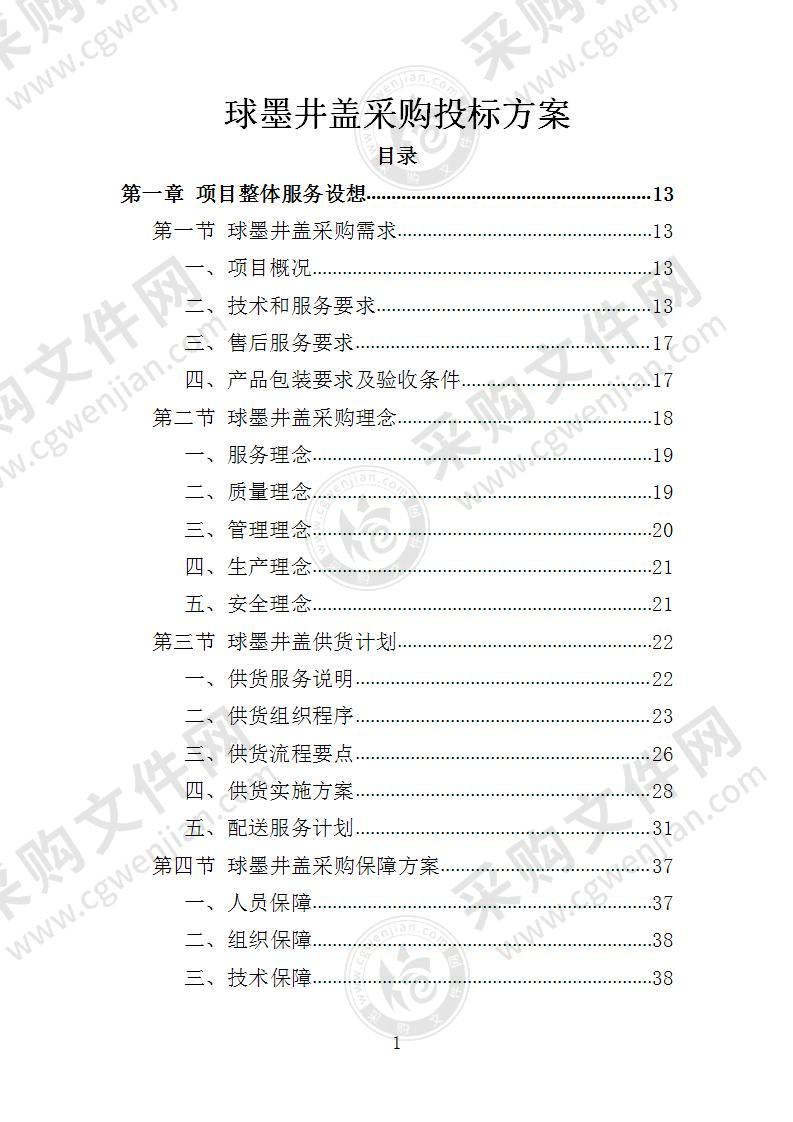 球墨井盖采购投标方案