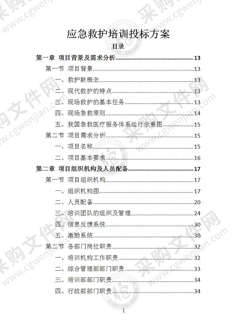 应急救护培训投标方案