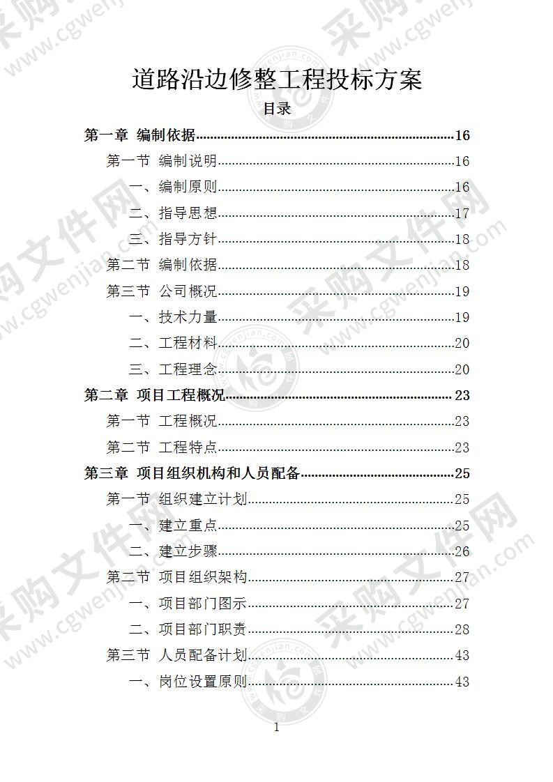 道路沿边修整工程投标方案