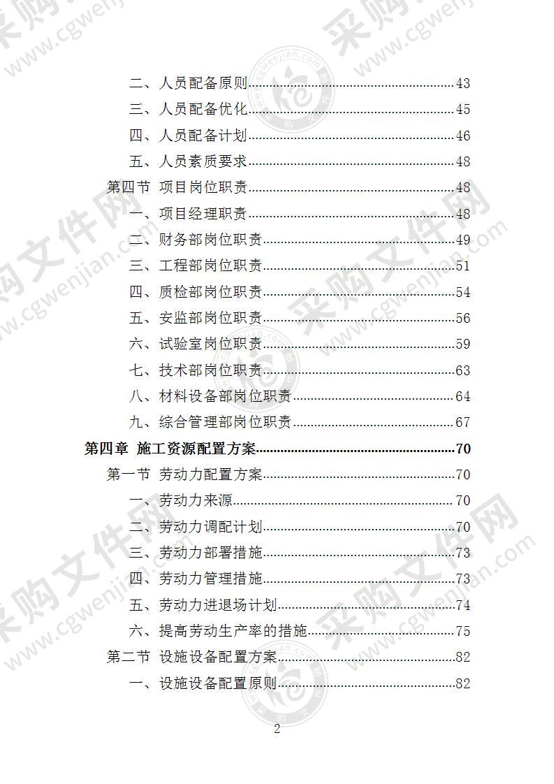 道路沿边修整工程投标方案