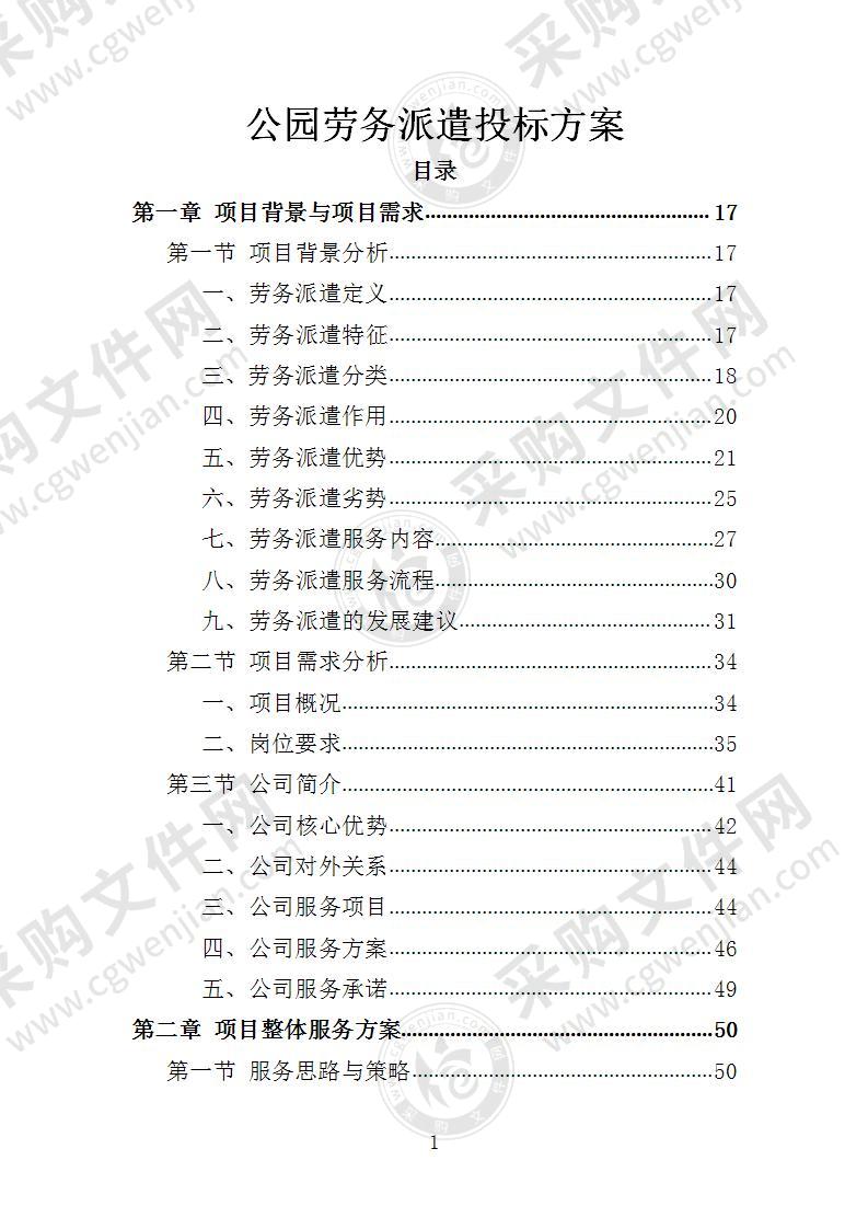 公园劳务派遣投标方案