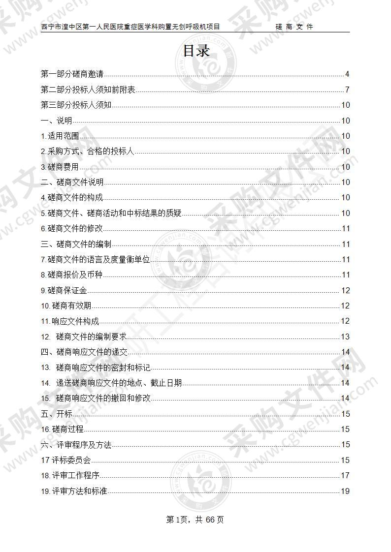 西宁市湟中区第一人民医院重症医学科购置无创呼吸机项目