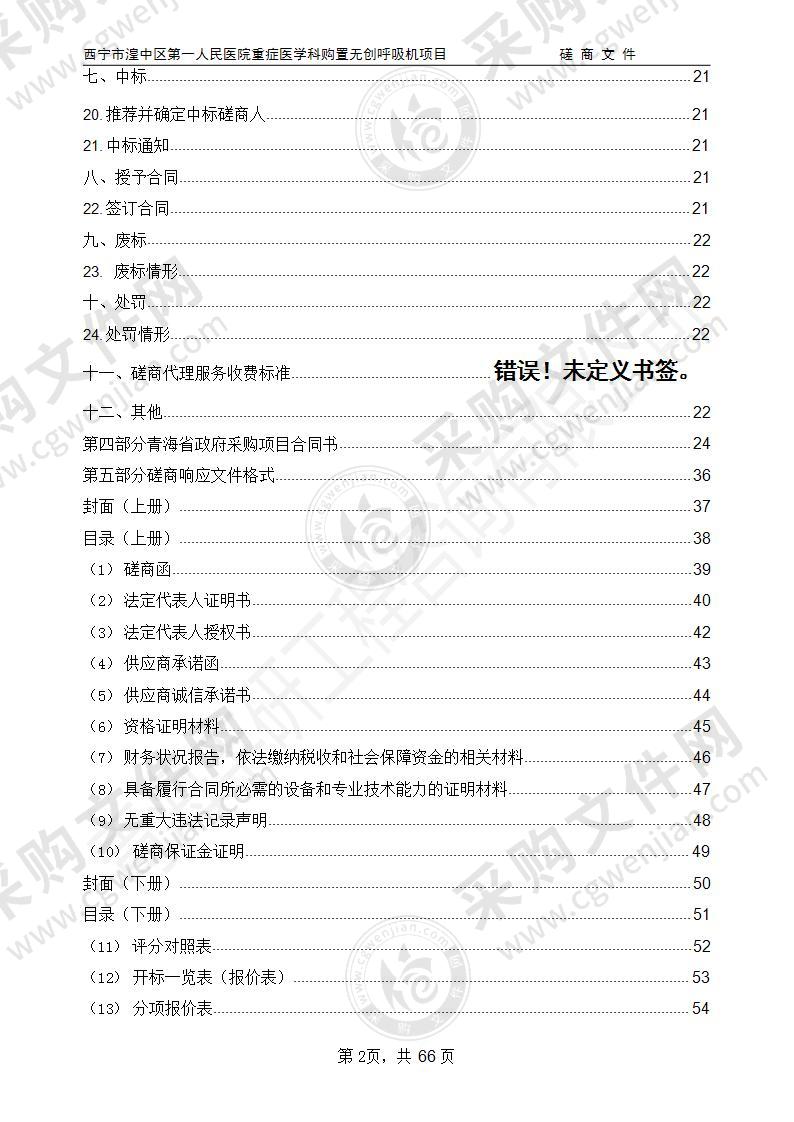 西宁市湟中区第一人民医院重症医学科购置无创呼吸机项目