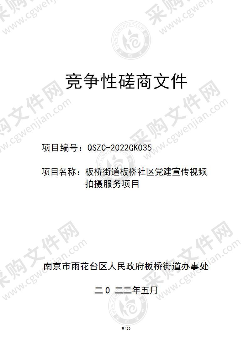 板桥街道板桥社区党建宣传视频拍摄服务项目