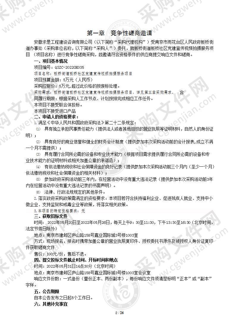 板桥街道板桥社区党建宣传视频拍摄服务项目