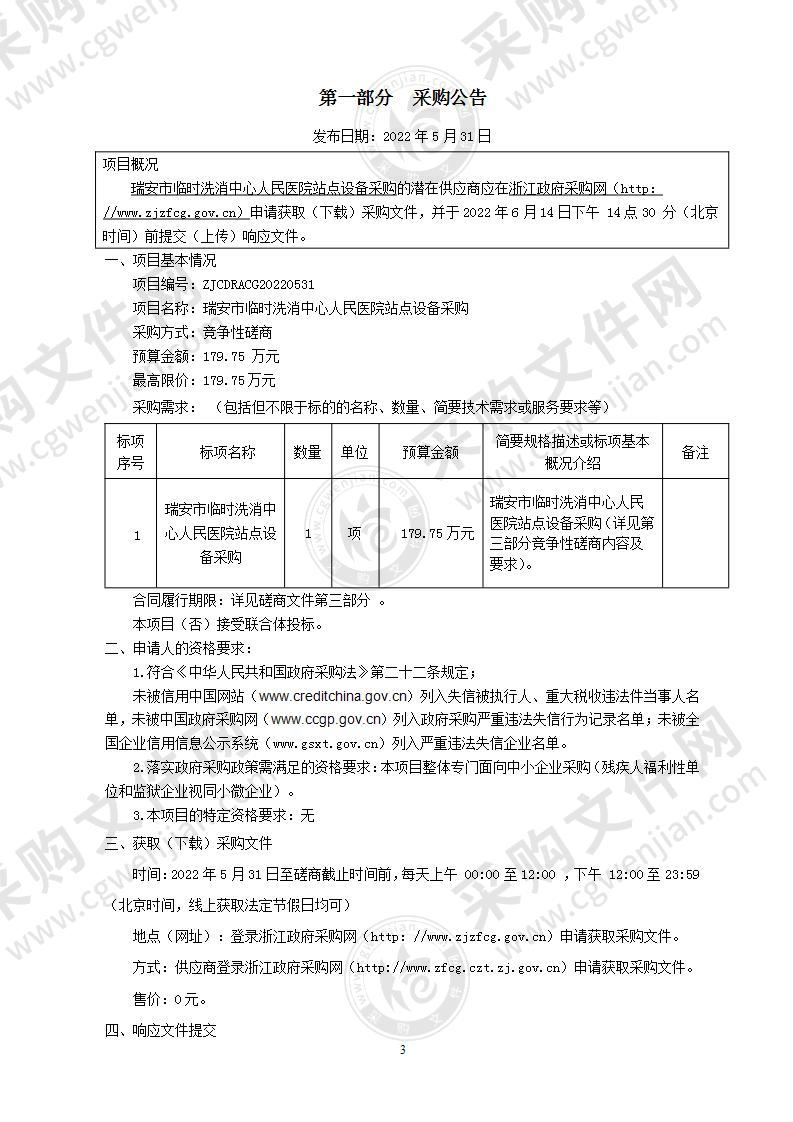 瑞安市临时洗消中心人民医院站点设备采购