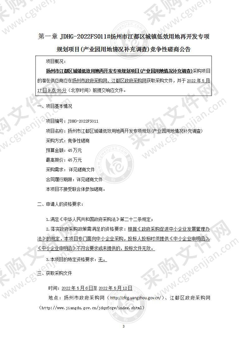 扬州市江都区城镇低效用地再开发专项规划(产业园用地情况补充调查)