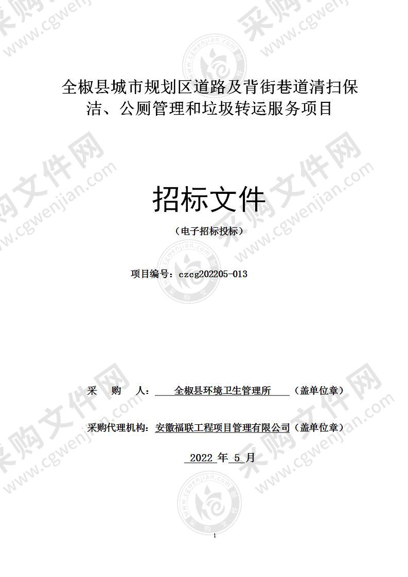 全椒县城市规划区道路及背街巷道清扫保洁、公厕管理和垃圾转运服务项目